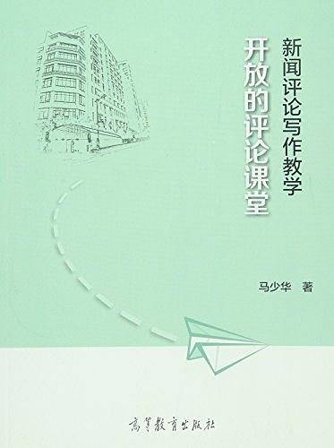 新闻评论写作与教学