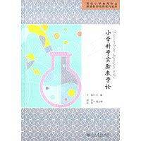 小学科学实验教学论