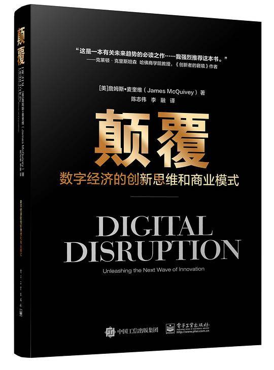 颠覆：数字经济的创新思维和商业模式