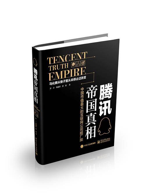 腾讯帝国真相