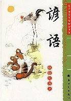 谚语