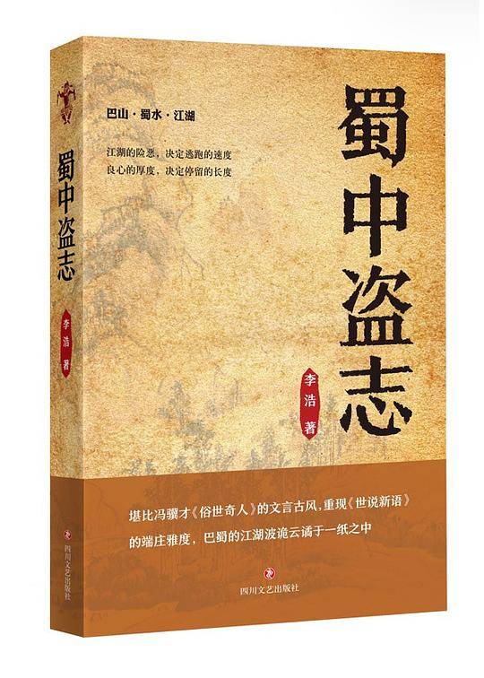 蜀中盗志