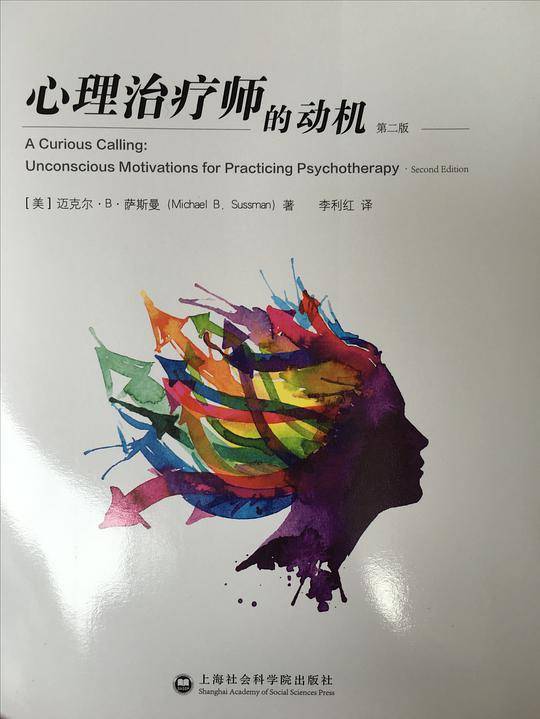 心理治疗师的动机:第二版