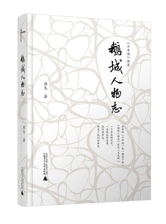 新民说・鹅城人物志