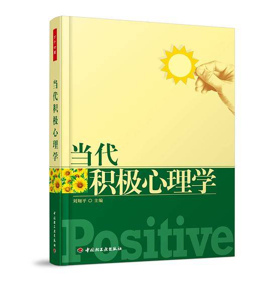万千心理・当代积极心理学