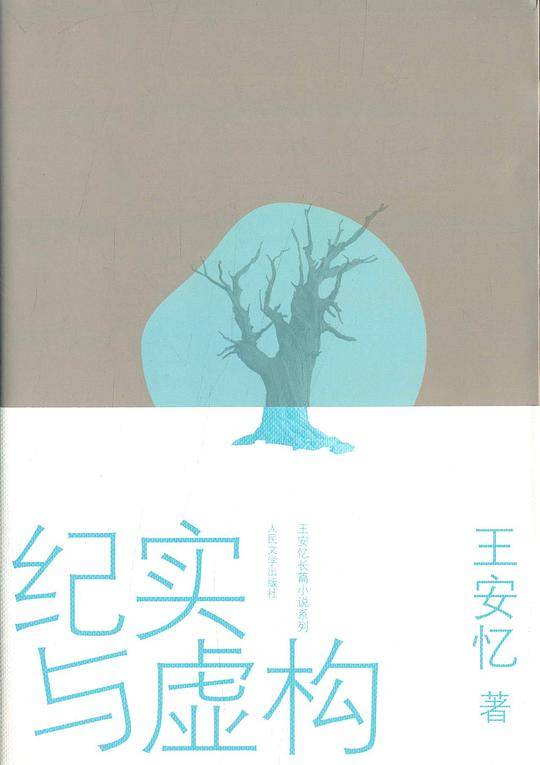 纪实与虚构