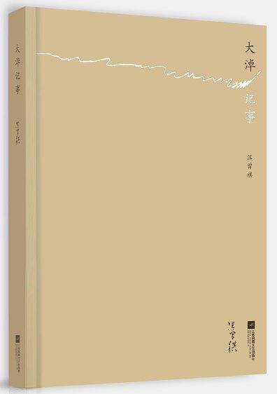 大淖记事 精装本