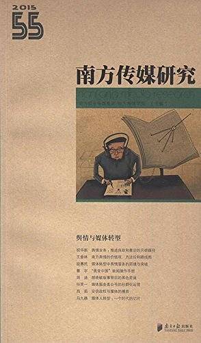 南方传媒研究55辑：舆情与媒体转型