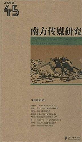 南方传媒研究45辑