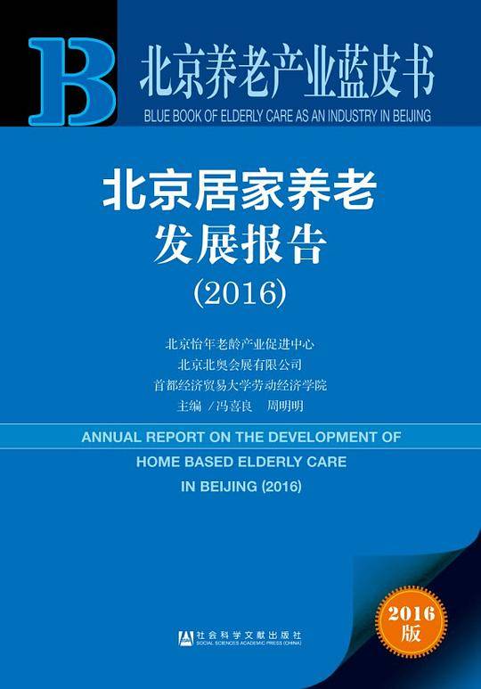 北京养老产业蓝皮书:北京居家养老发展报告