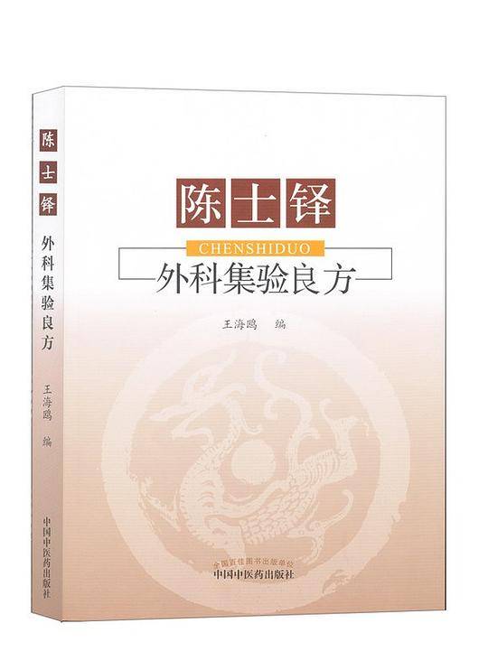 陈士铎外科集验良方