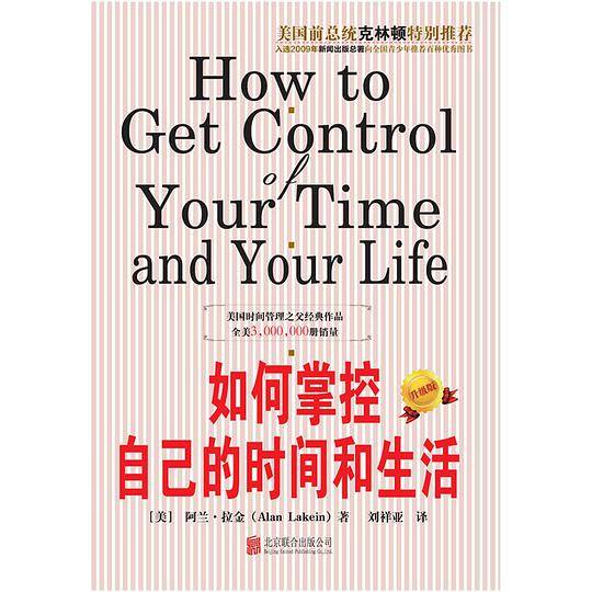 如何掌控自己的时间和生活