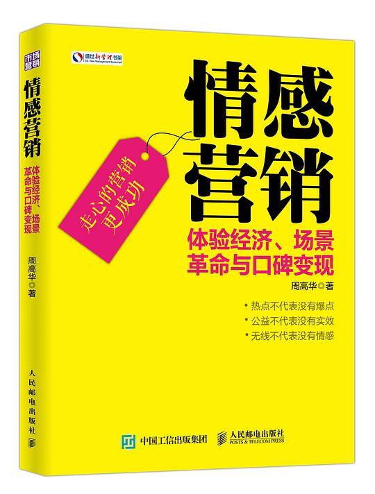情感营销 体验经济、场景革命与口碑变现