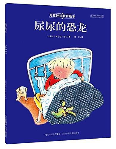 儿童挫折教育绘本 尿尿的恐龙