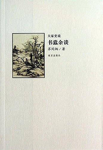书蠹余谈