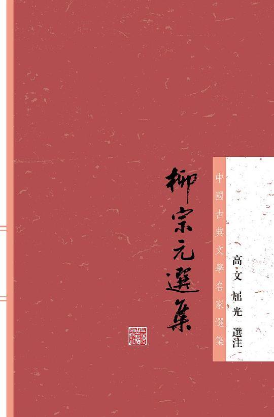 柳宗元选集