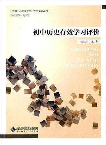 初中历史有效学习评价