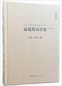 温庭筠词全集