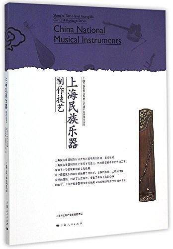 上海民族乐器制作技艺