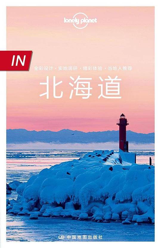 孤独星球 Lonely Planet 北海道 IN系列（2016年版）