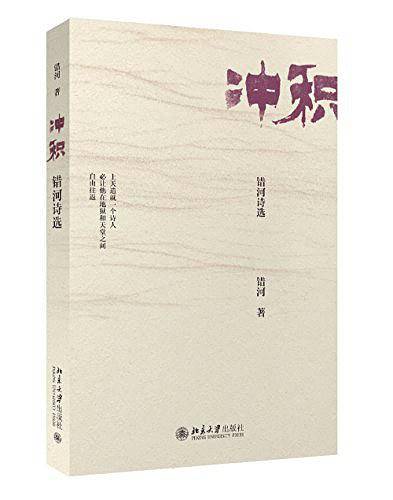 冲积：错河诗选