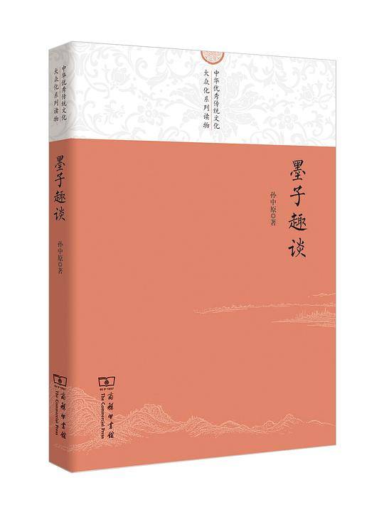 墨子趣谈