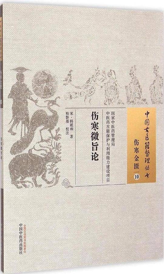 伤寒微旨论·中国古医籍整理丛书