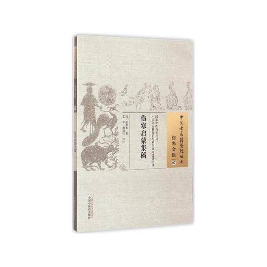伤寒启蒙集稿