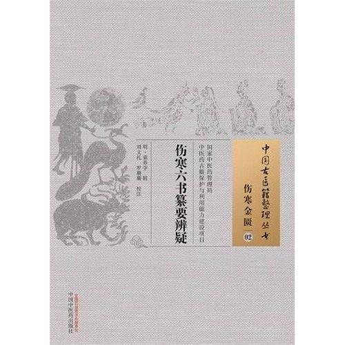 伤寒六书纂要辨疑・中国古医籍整理丛书