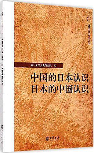 中国的日本认识・日本的中国认识