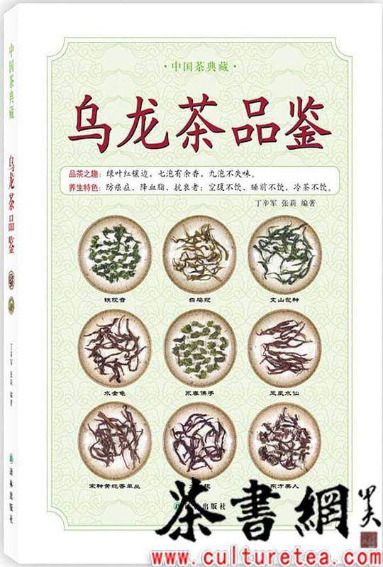 中国茶典藏：乌龙茶品鉴