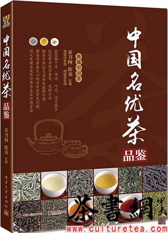 中国名优茶品鉴