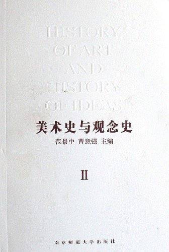 美术史与观念史