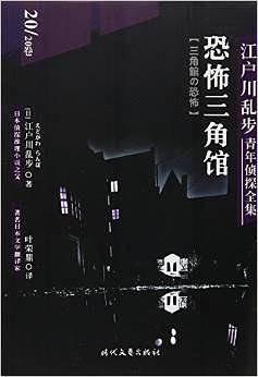 恐怖三角馆