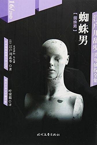 蜘蛛男