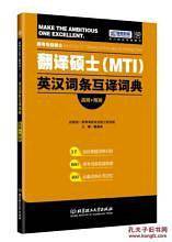 翻译硕士（MTI）英汉词条互译词典