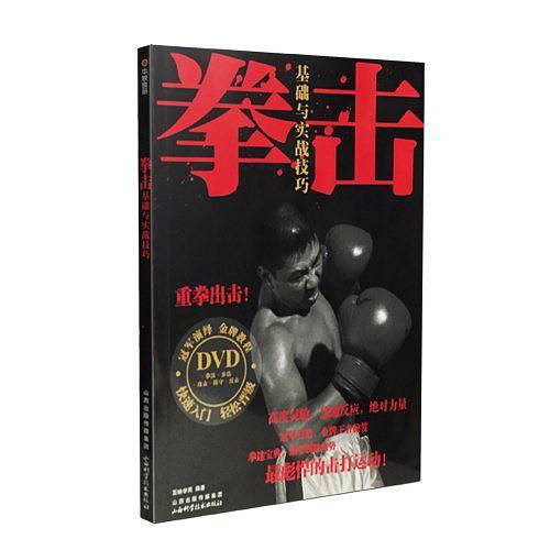 拳击基础与实战技巧