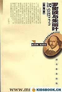 罗密欧与朱丽叶-莎士比亚经典名著译注丛书