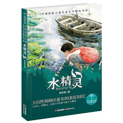青青望天树・中国原创儿童生态文学精品书系：水精灵