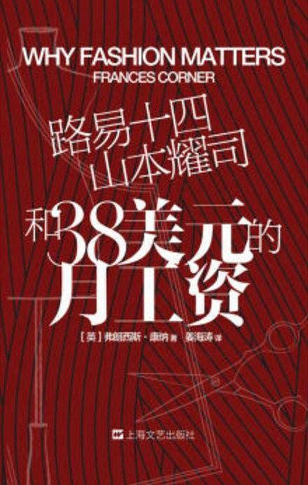 路易十四、山本耀司和38美元的月工资——101个时尚之义