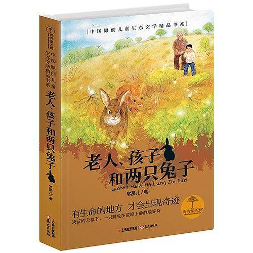 青青望天树・中国原创儿童生态文学精品书系：老人、孩子和两只兔子
