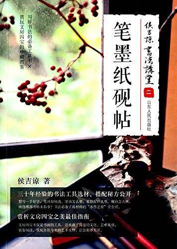 侯吉谅书法讲堂笔墨纸砚帖