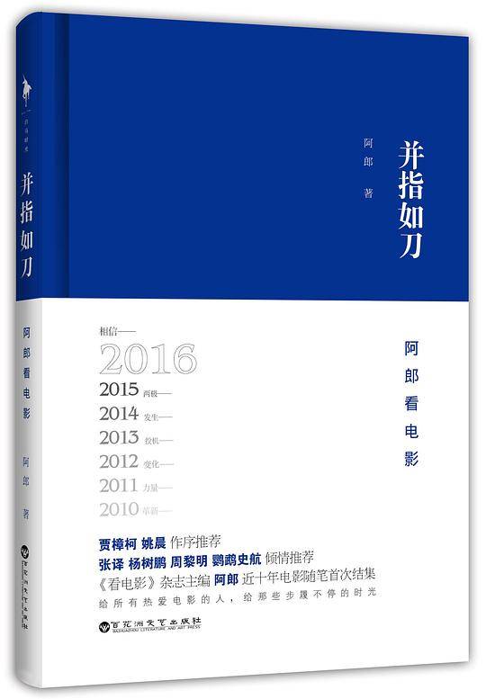 并指如刀：阿郎看电影白马时光