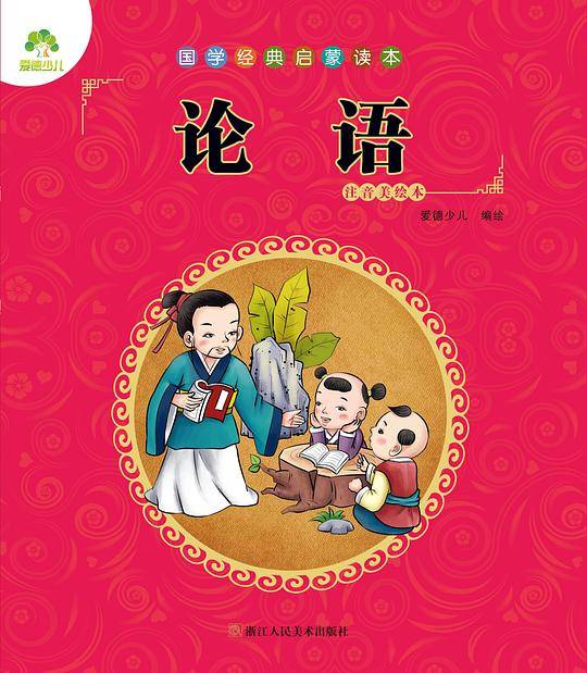 国学经典启蒙读本·论语