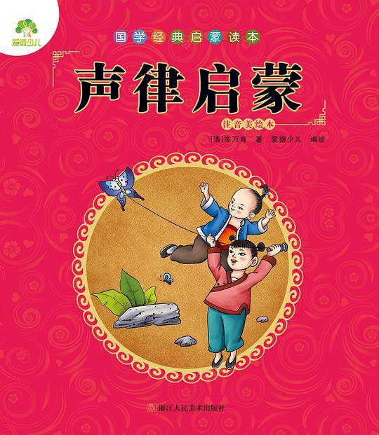 国学经典启蒙读本·声律启蒙