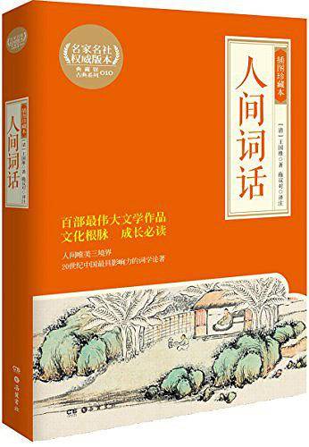 人间词话