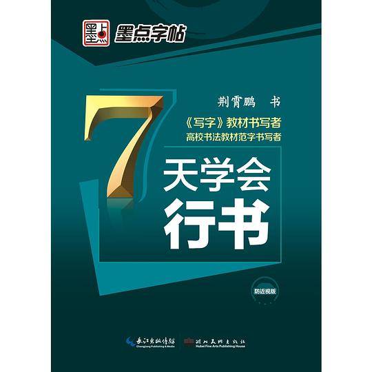 墨点字帖：钢笔硬笔书法字帖 成人速成练字帖7天学会行书