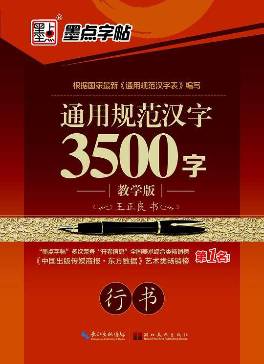 墨点字帖 通用规范汉字3500字教学版行书  成人练字硬笔钢笔字帖