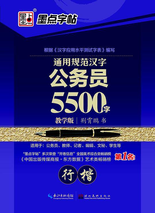墨点字帖：钢笔硬笔书法字帖 成人速成练字帖通用规范汉字?公务员5500字行楷