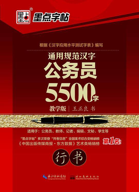 墨点字帖 通用规范汉字公务员5500字教学版行书 成人练字硬笔钢笔字帖